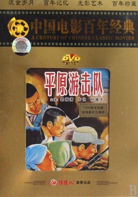 《平原游击队》